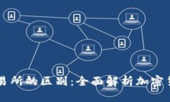 TP钱包与交易所的区别：全面解析加密货币管理平