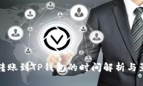 从平台转账到TP钱包的时间解析与影响因素